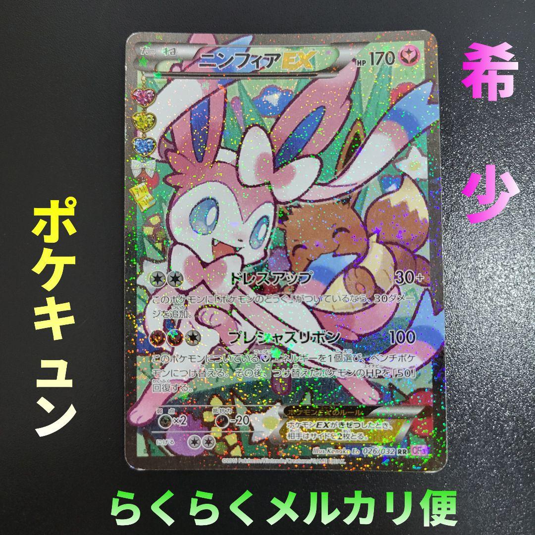 ニンフィアEX RR ポケキュンコレクション 026/032　Pokémon