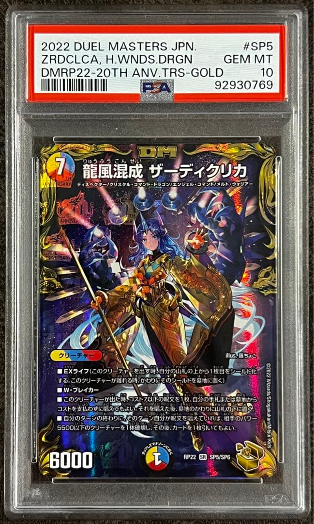 PSA10 龍風混成 ザーディクリカ 20th金トレジャー