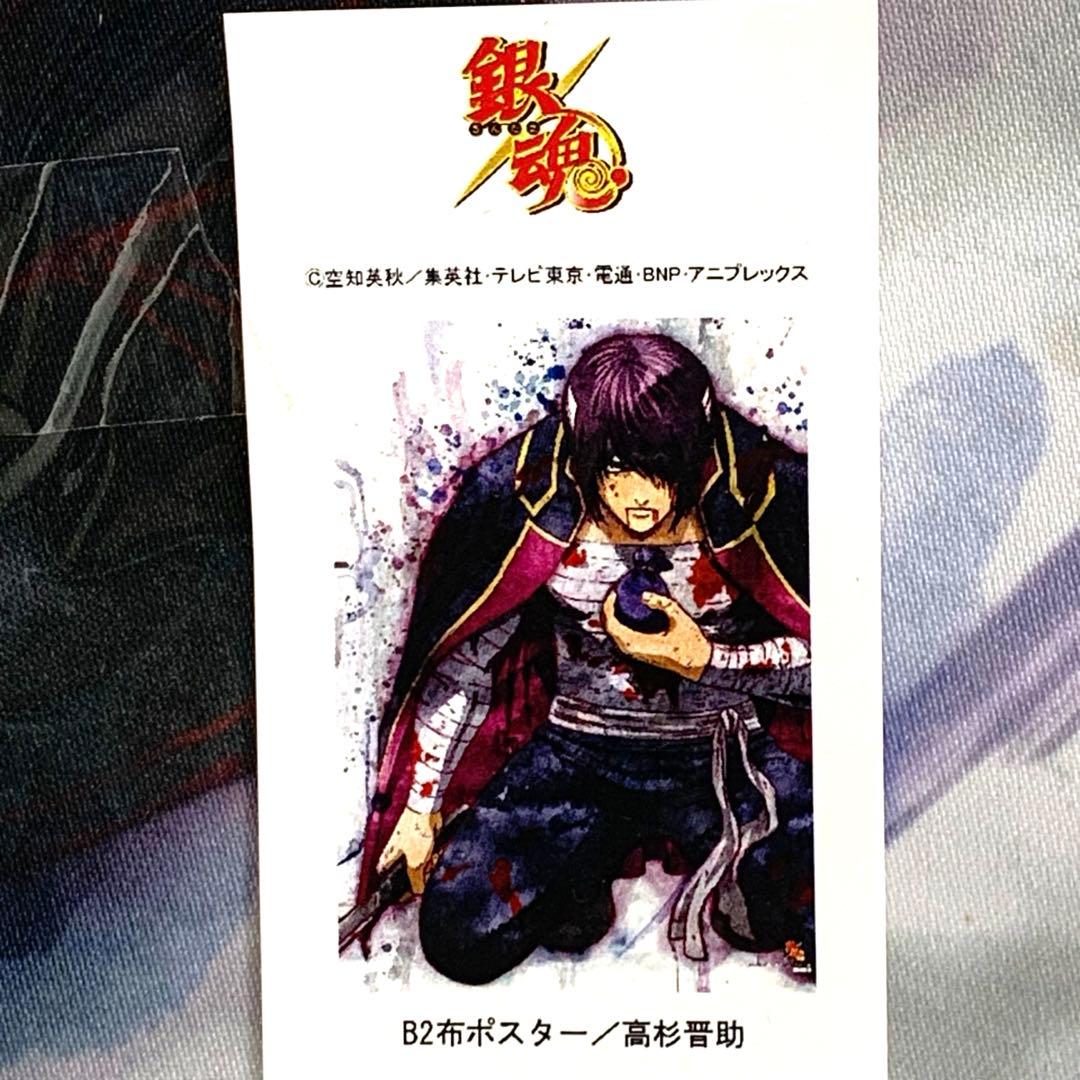 送料無料 即決 銀魂　銀ノ魂篇　全巻購入特典布ポスター　高杉晋助