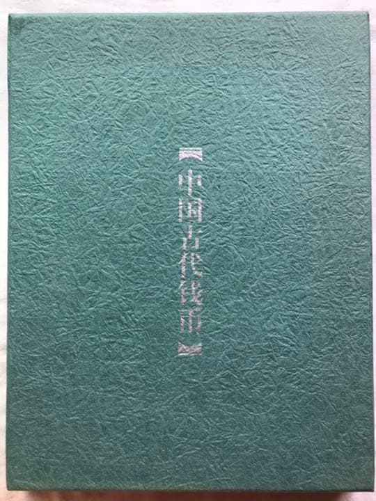 中国古代銭幣・乾隆通宝