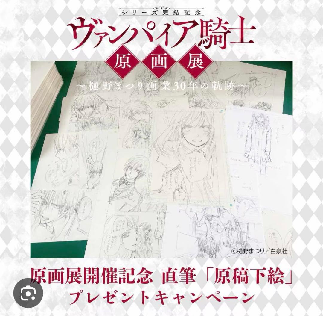ヴァンパイア騎士原画展限定直筆原稿下絵　樋野まつり