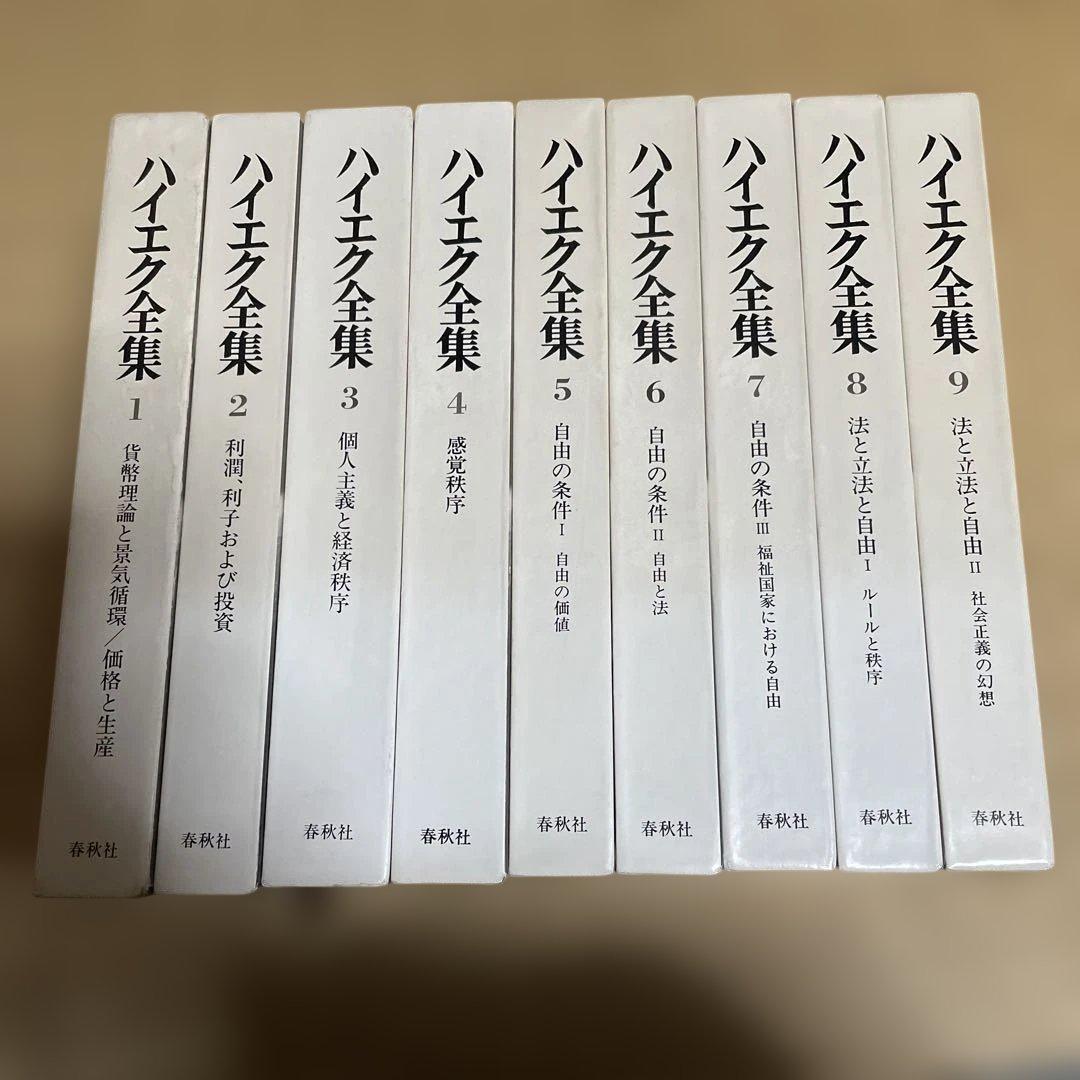 ハイエク全集　全10巻揃　旧版
