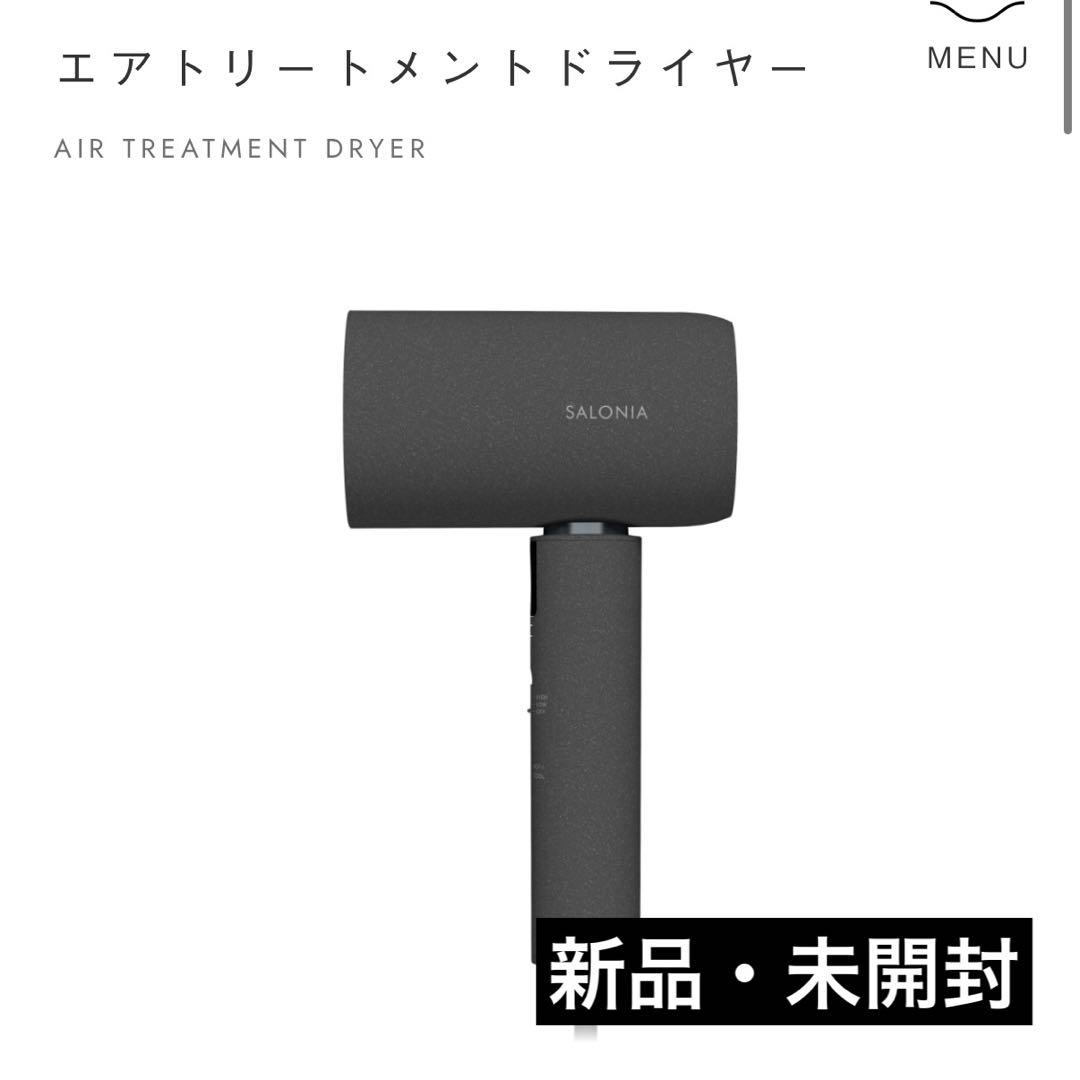 新品・未開封 SALONIA サロニア エアトリートメントドライヤー ブラック