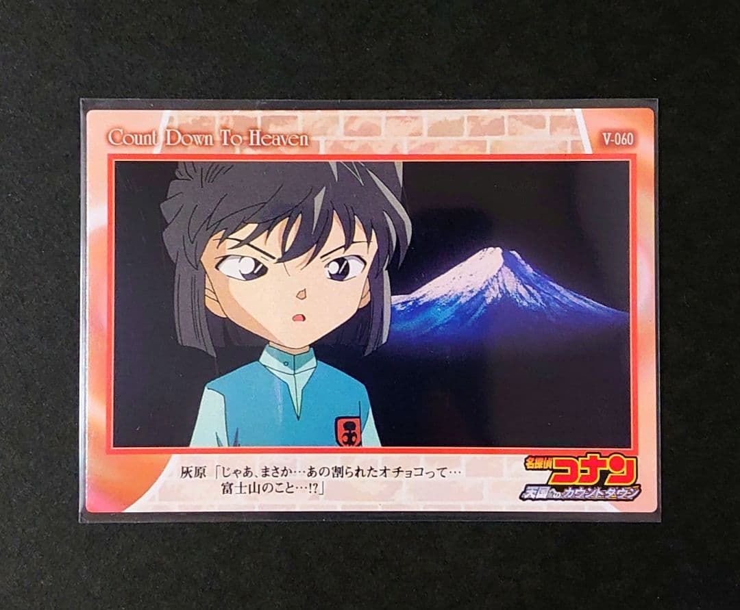 名探偵コナン 天国へのカウントダウン 灰原哀 V-060 カード アマダ 富士山