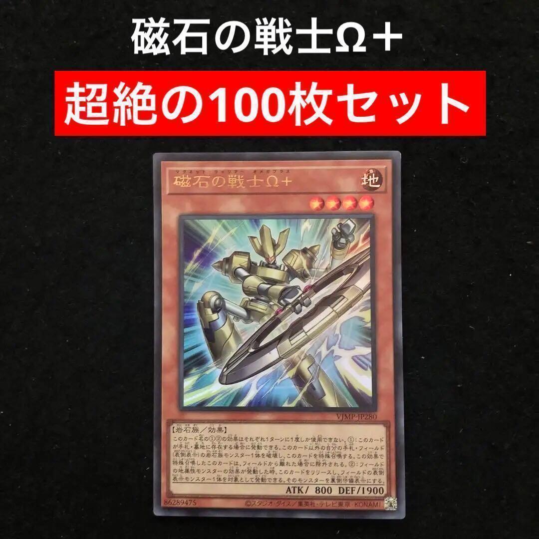 32⭐️絶版【磁石の戦士Ω＋ 100枚】遊戯王OCG デュエル Vジャンプ12月