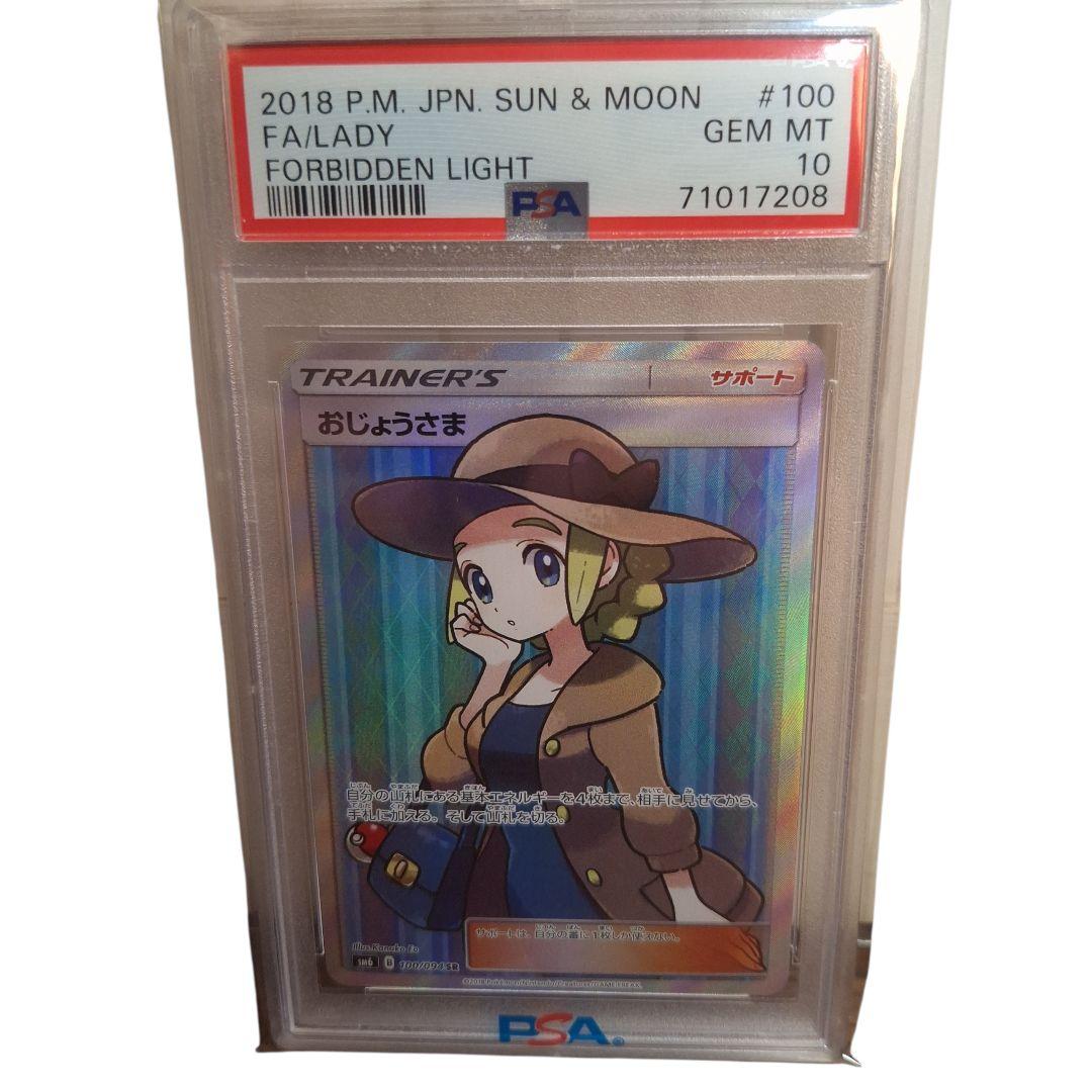 PSA10 おじょうさま sr 禁断の光