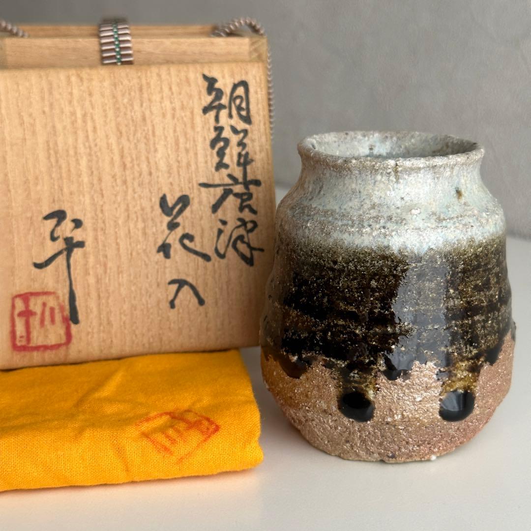 西岡小十 唐津 花器 朝鮮唐津 花入 共箱