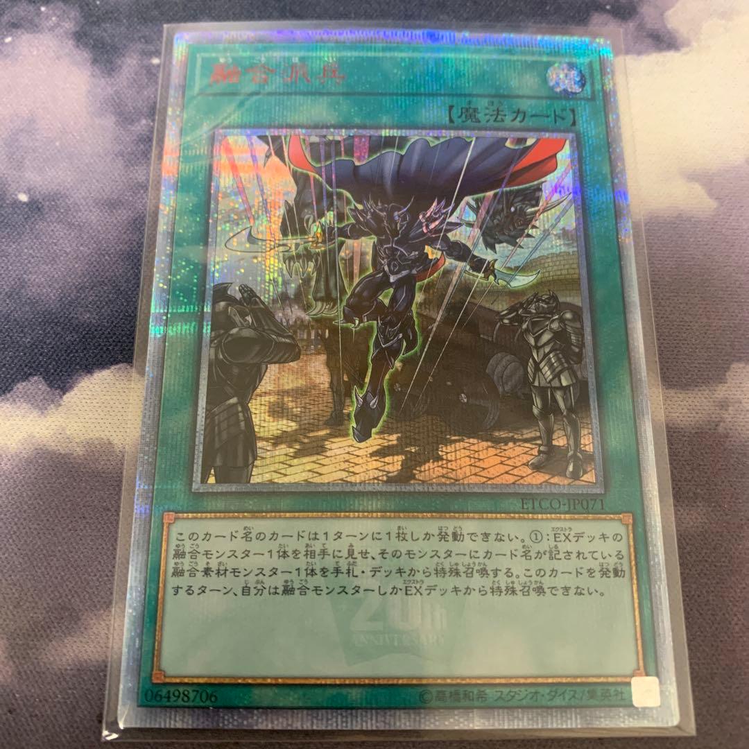 遊戯王 融合派兵 20th シークレット　一枚