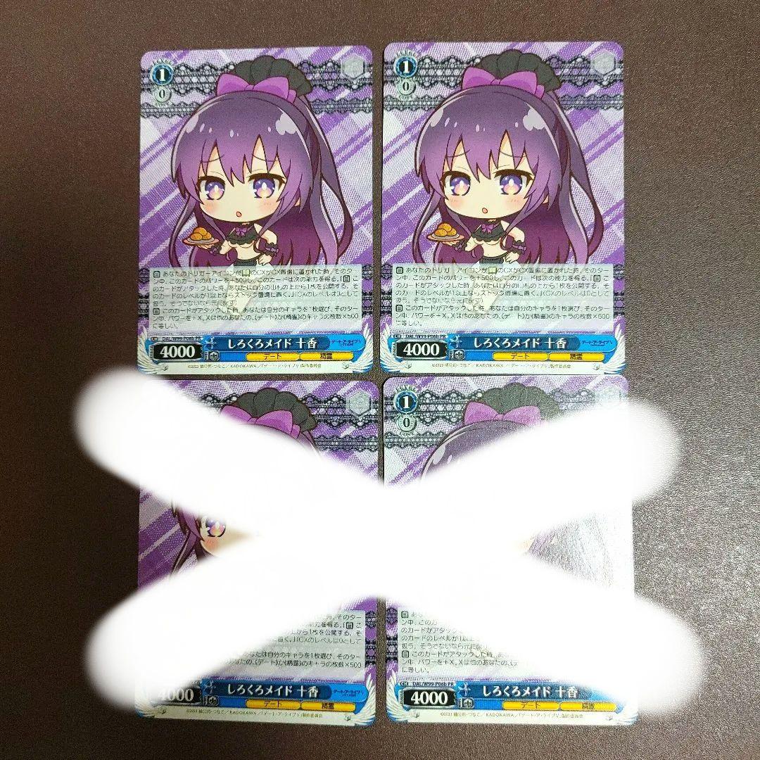 しろくろメイド 十香　2枚セット