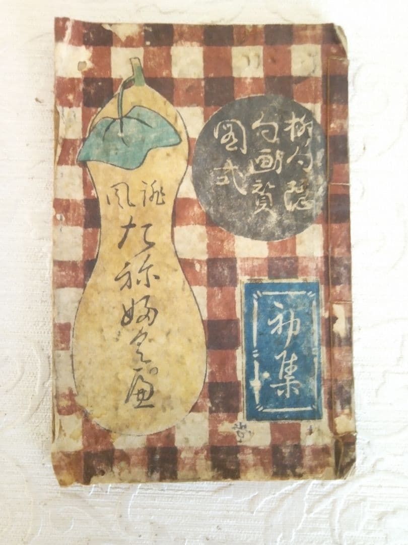 草双紙合巻版画本俳風たねふくべ柳句隠句画賛図式、益亭評、筆屋文林堂本屋正文堂出版