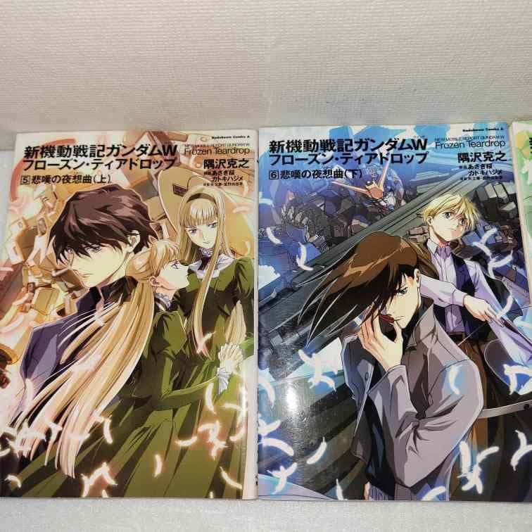 新機動戦記ガンダムWフローズン・ティアドロップ 全巻セット