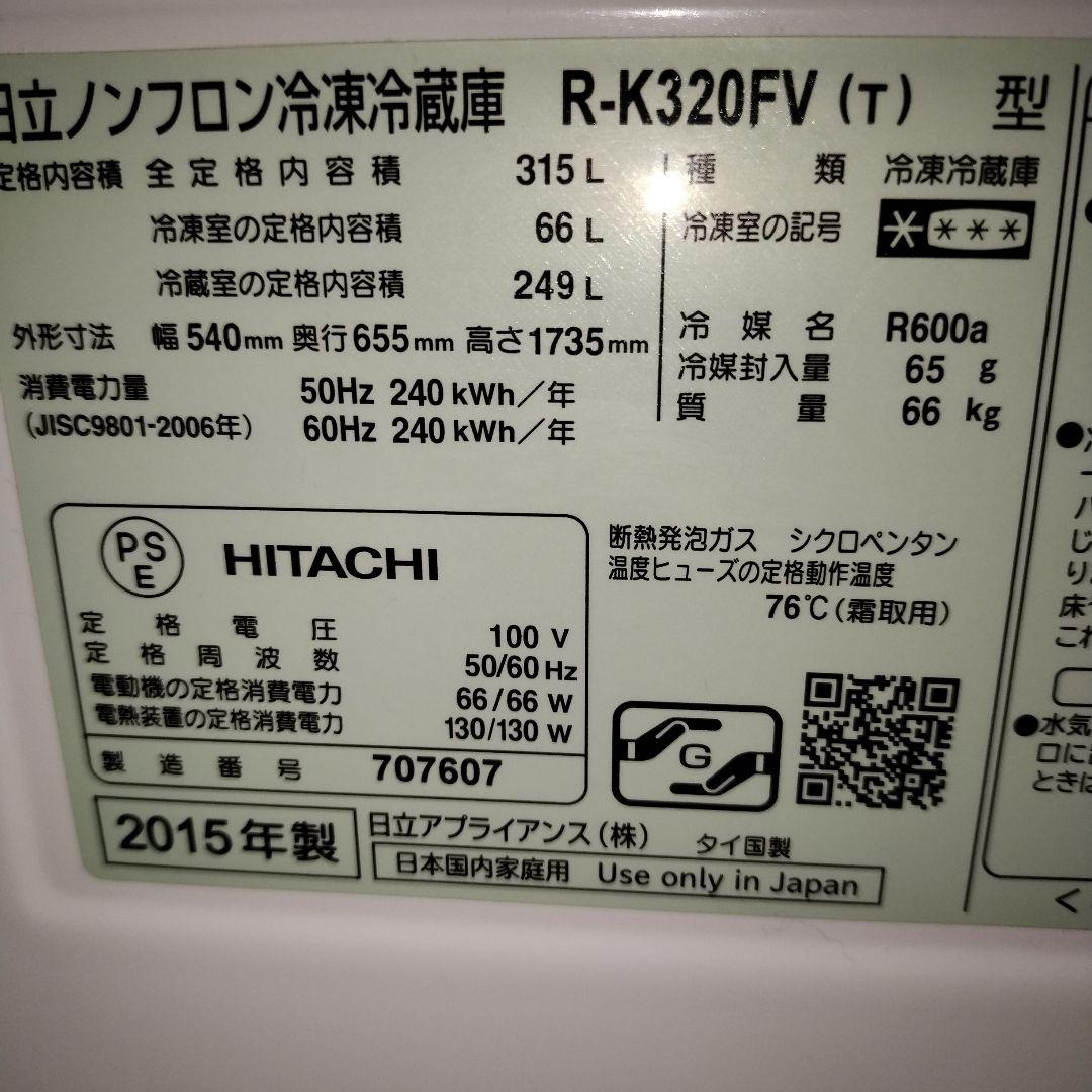岩手　手渡し　日立 R-K320HV 冷蔵庫 2015年　コンパクト 315㍑