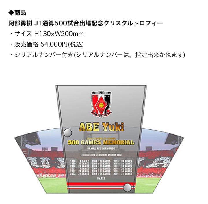 阿部勇樹 J1通算500試合出場記念クリスタルトロフィー