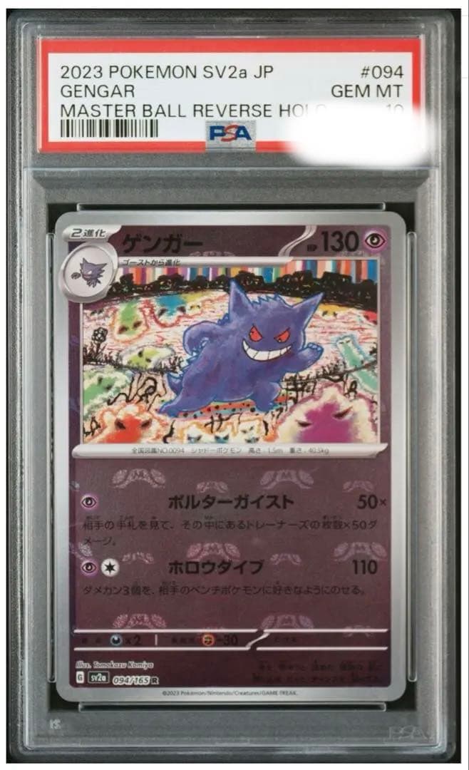 【PSA10】ゲンガー R: マスターボールミラー[SV2a 094/165]