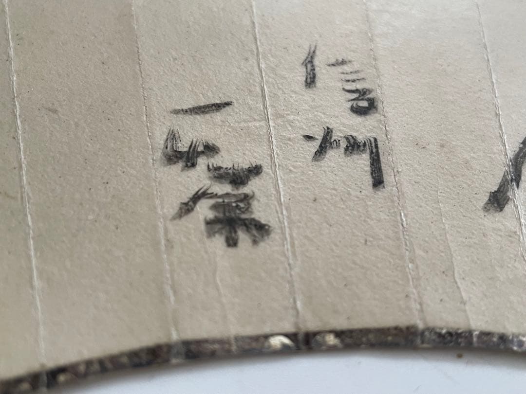 扇面　小林一茶？直筆　自筆　俳句　漢詩　書画骨董　江戸後期　俳人　歴史史料