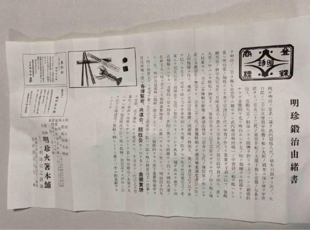 姫路名産の明珍火箸 51代 明珍宗之作