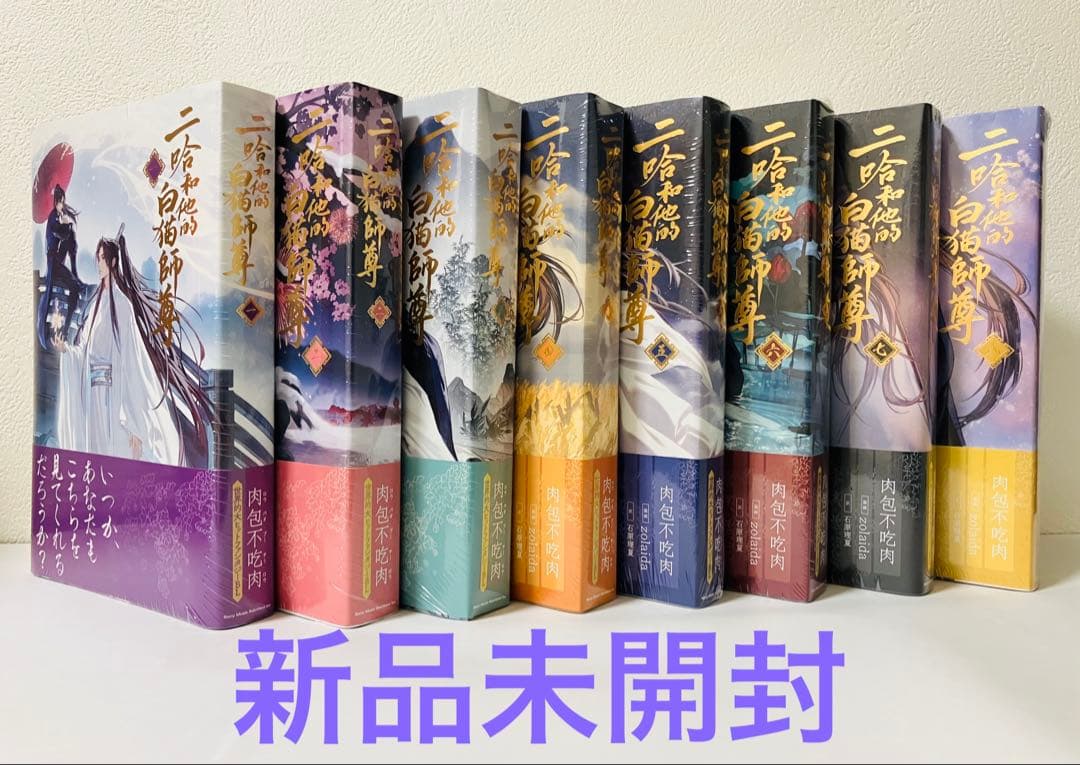 【新品】二哈和他的白猫師尊 全巻セット