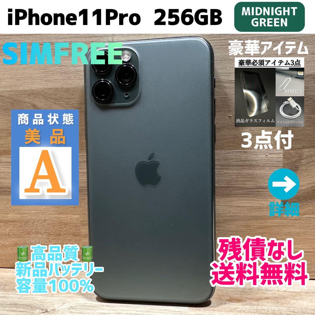 【美品】iPhone11Pro 本体 ミッドナイトグリーン 256GB
