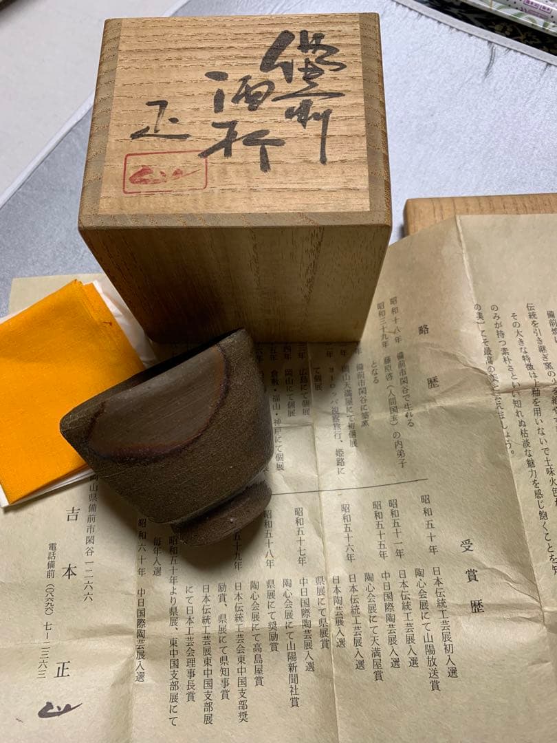 備前焼酒杯吉本正作