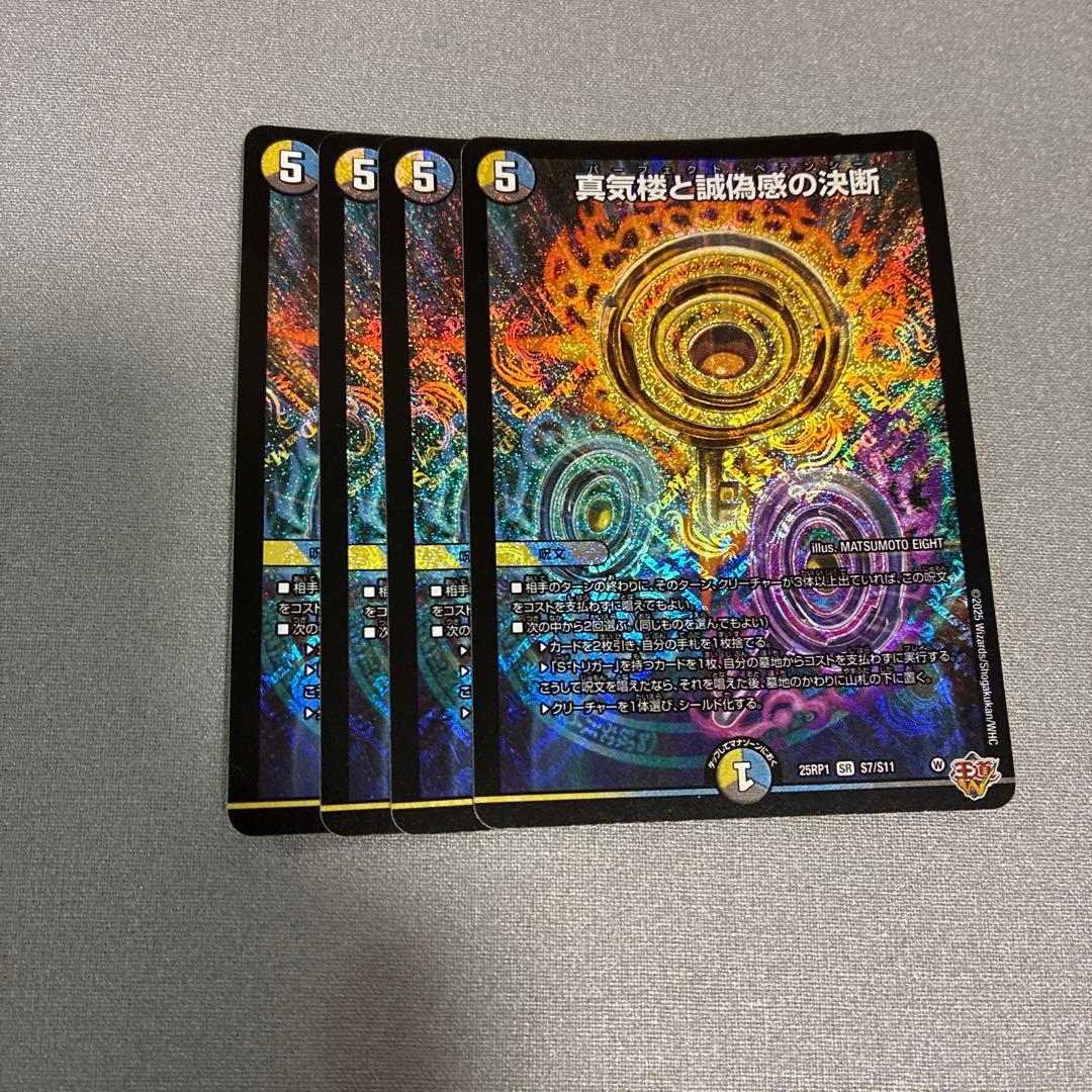 デュエマ　真気楼と誠偽感の決断　ペテンシー　4枚