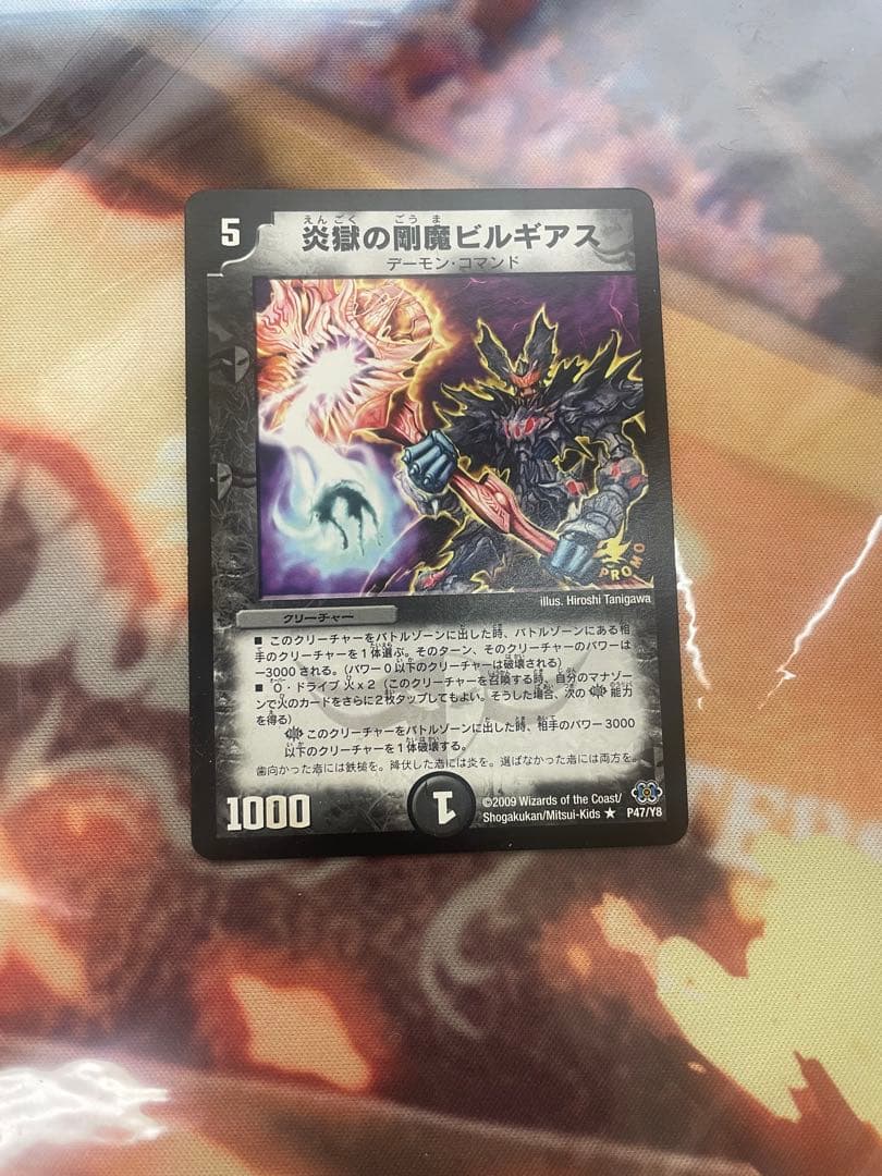 炎獄の剛魔ビルギアス　プロモ　P47/Y8