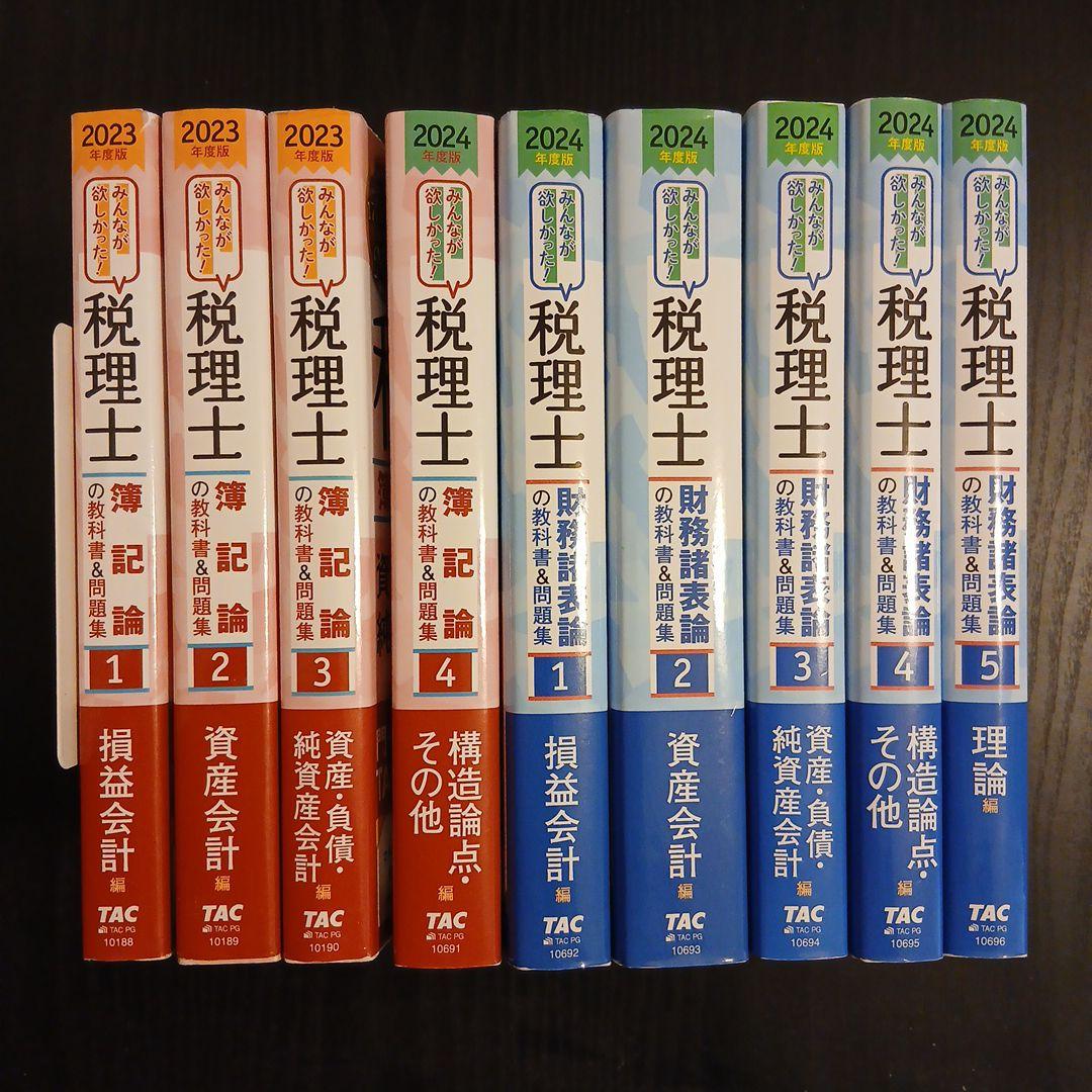 2024年度版 みんなが欲しかった! 税理士 財務諸表論 簿記論 2023