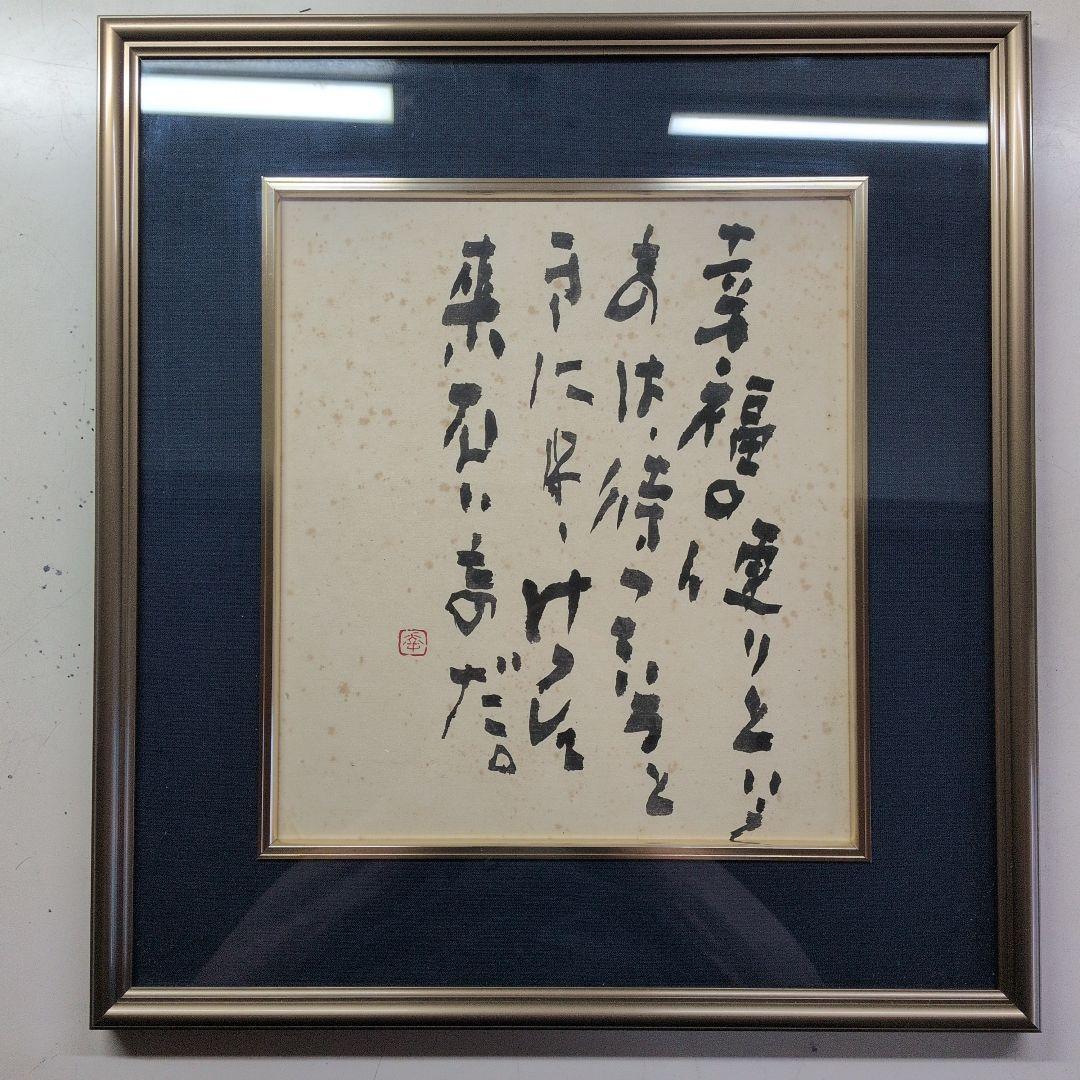 長井青葉先生の書道作品 。幸福の便りというものは・・・。応価格相談。