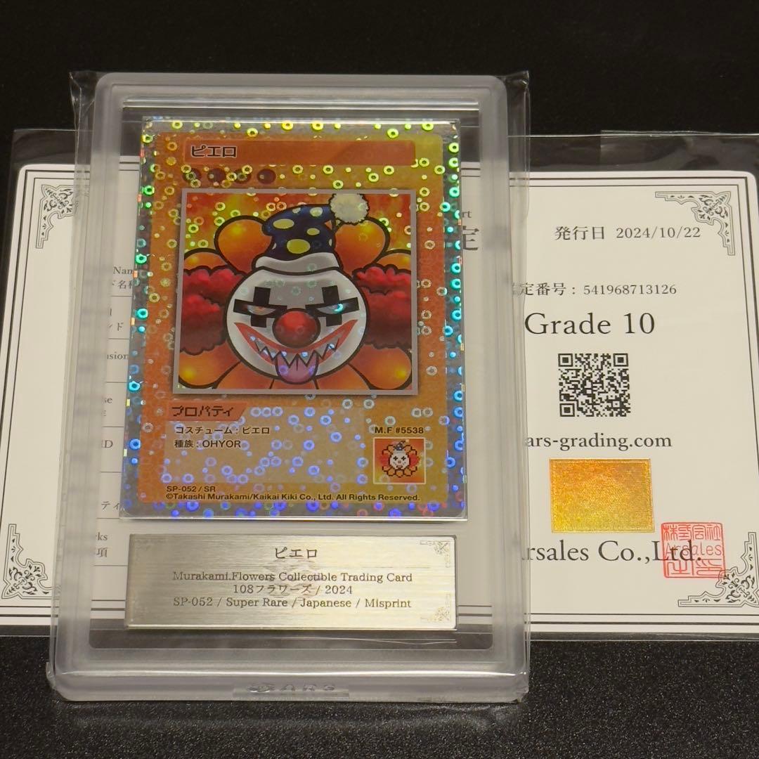 【ARS10】最もレアなエラーカード 108フラワーズ ピエロ SR 村上隆