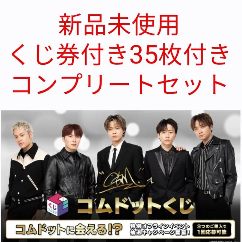 くじスクエア コムドットくじ コンプリートセット 未開封くじ券35枚付き