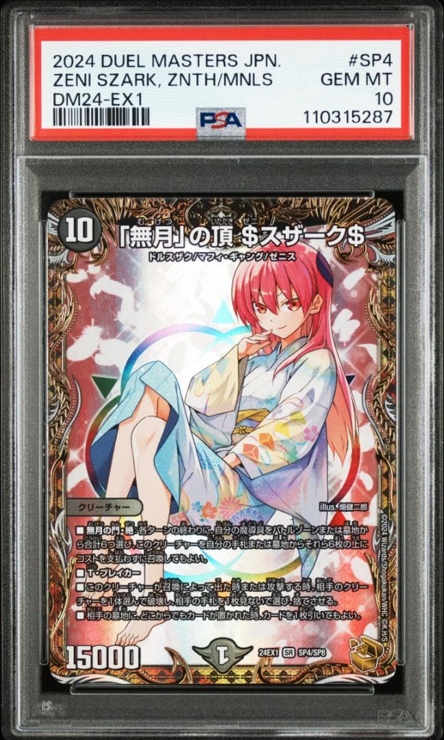PSA 10 デュエルマスターズ 無月の頂 ゼニスザーク 金トレジャー