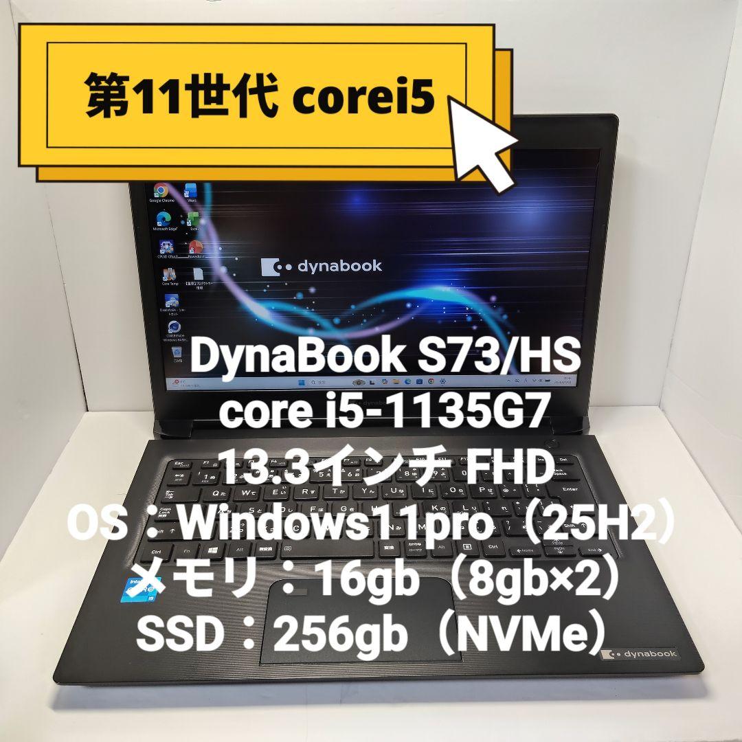 第11世代 corei5 DynaBook S73/HS 16/256GB