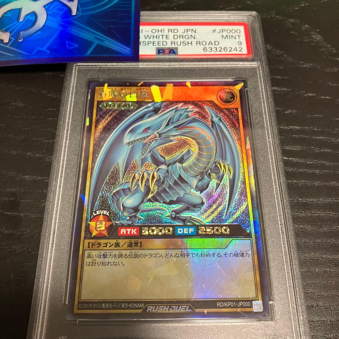 ブルーアイズホワイトドラゴン　ラッシュ　PSA9