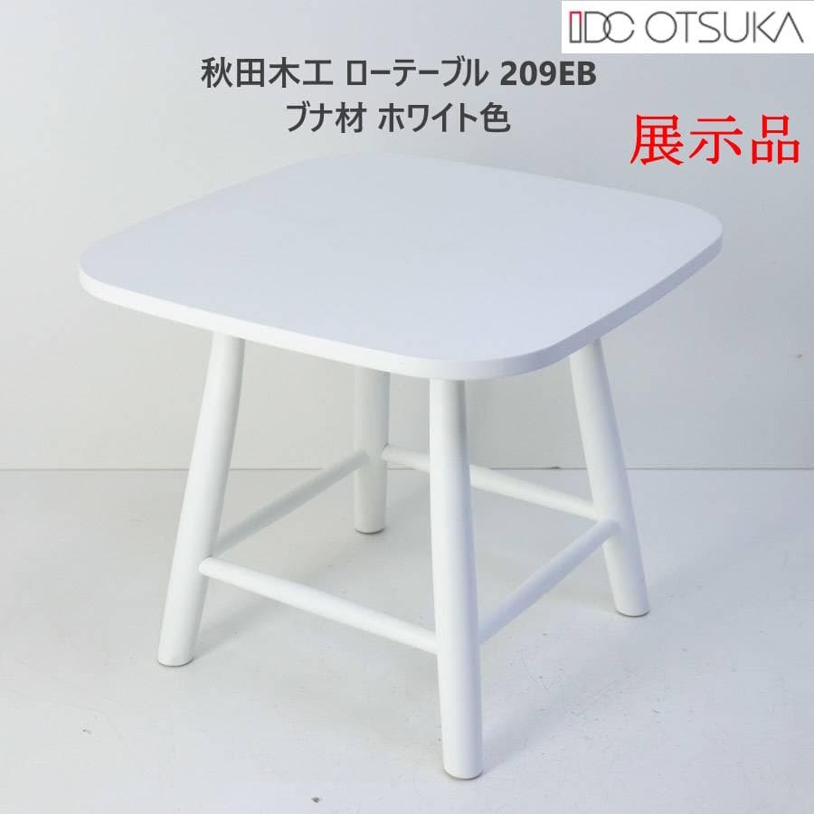 展示品 IDC大塚家具 秋田木工 サイドテーブル No.T-209EB ホワイト