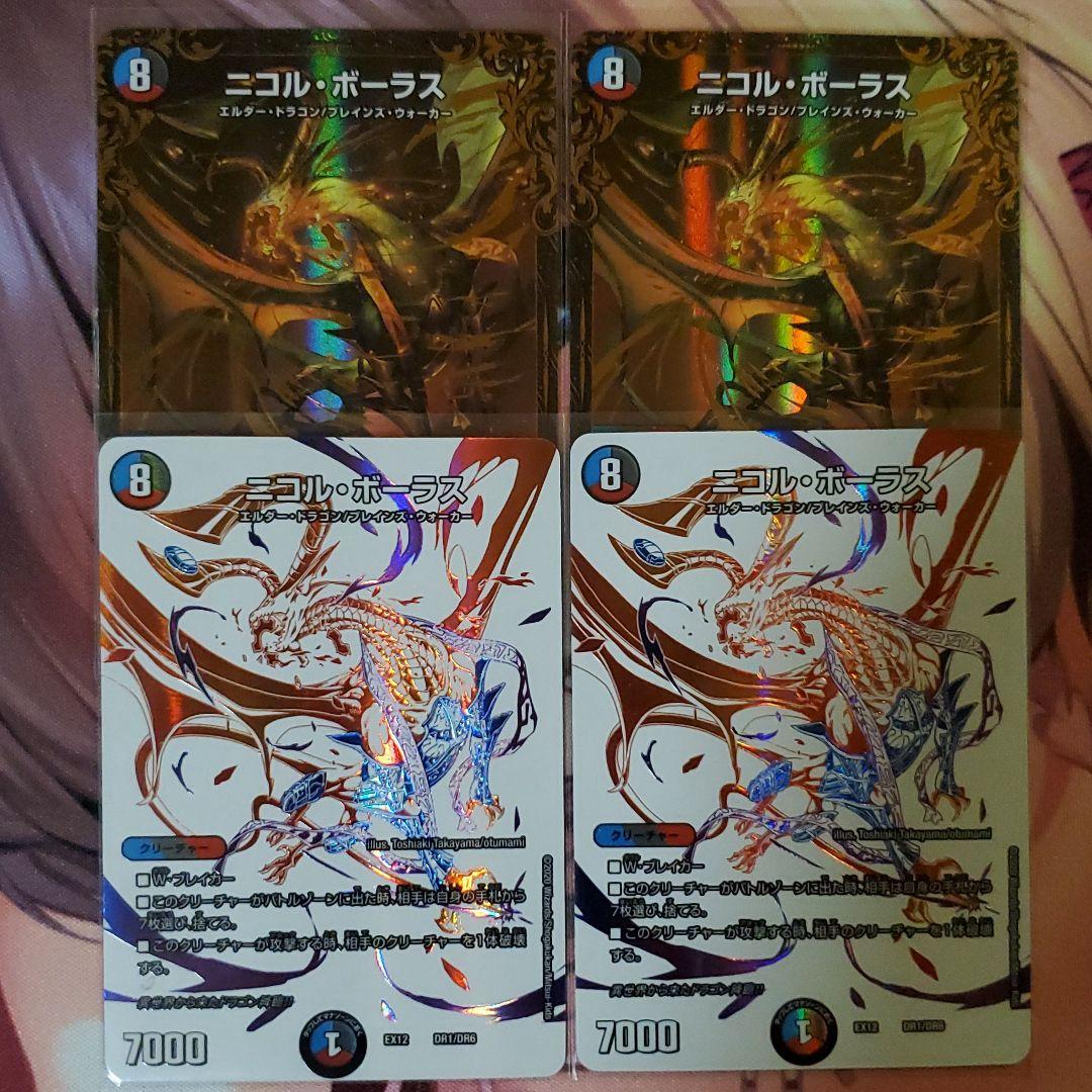 デュエマ  ニコル・ボーラス ×4