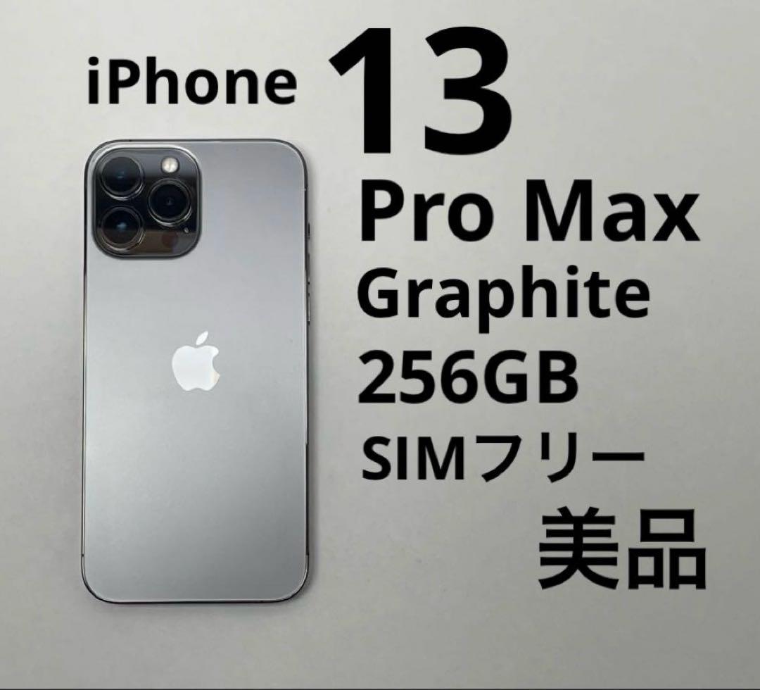 iPhone 13 Pro Max グラファイト 256GB 美品 動作良好