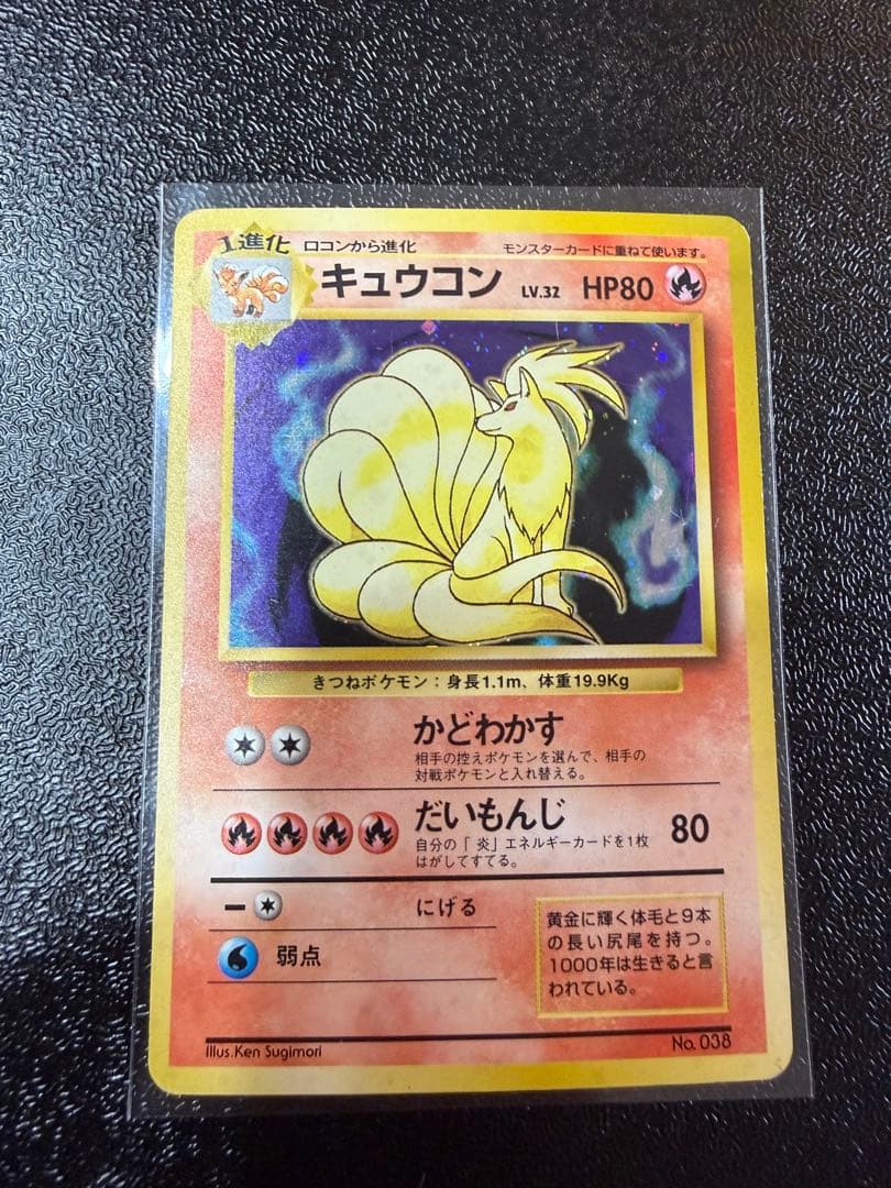 キュウコン　旧裏 初版 (第1弾初版・マーク無し) うずまき　ポケモンカード