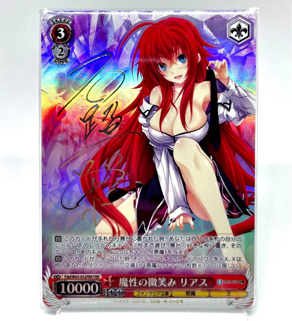 【自引き美品】魔性の微笑み リアス　FBR 銀サイン