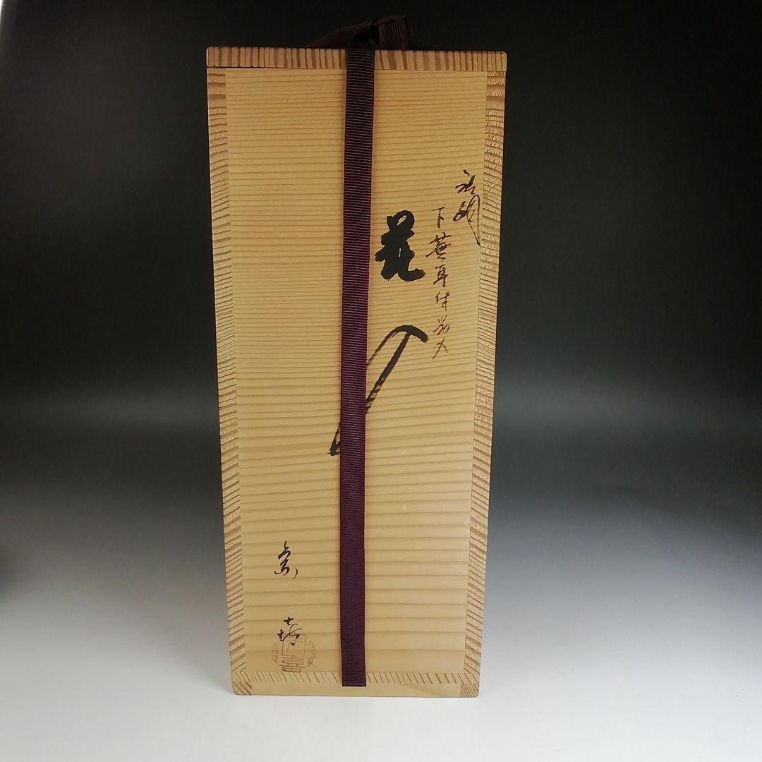 Ｔ７８９　花入　『唐銅　下蕪耳付花入』『藤井宗喜 造』　共箱　茶道具　花器