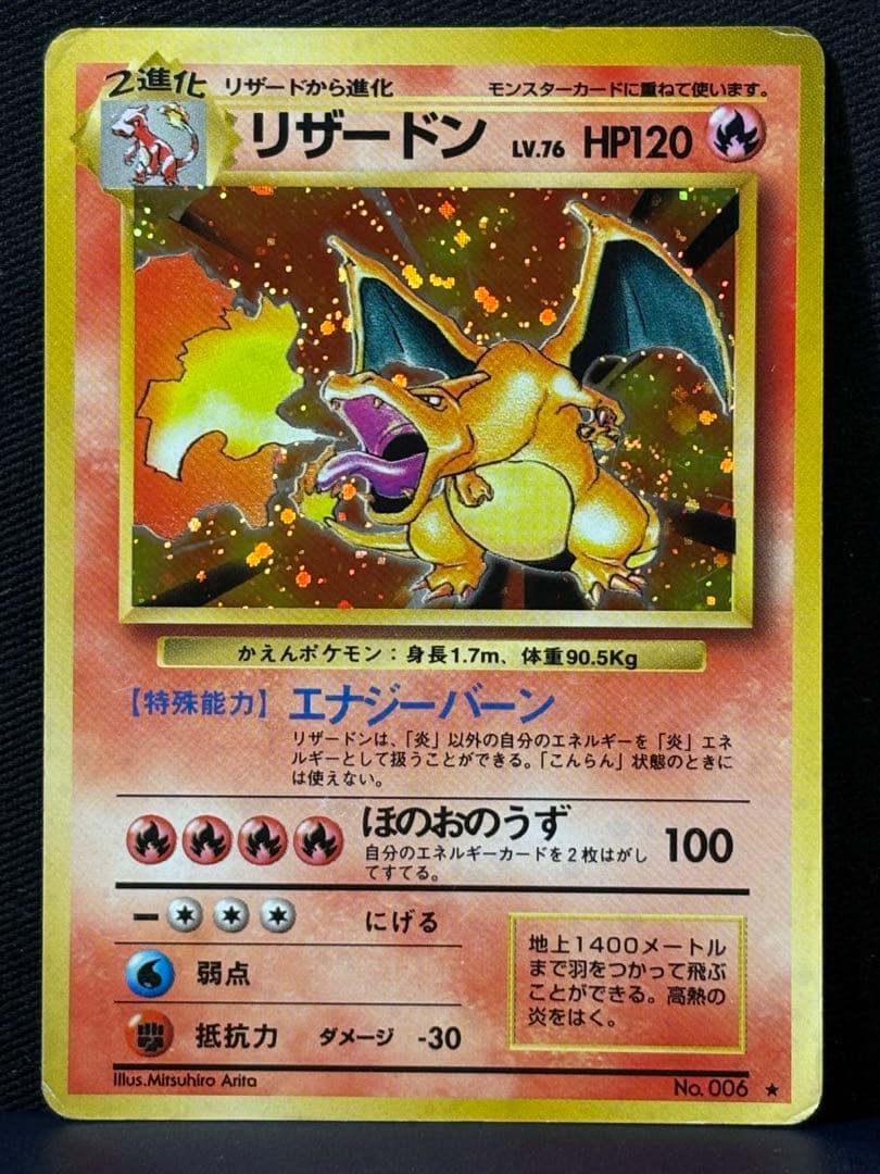 【旧裏】ポケモンカード　リザードン ★ 第1弾拡張パック