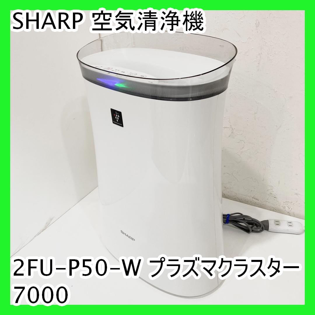 SHARP 空気清浄機 2FU-P50-W プラズマクラスター7000