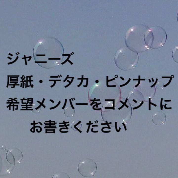 【バラ売り可】ジャニーズ厚紙・デタカ