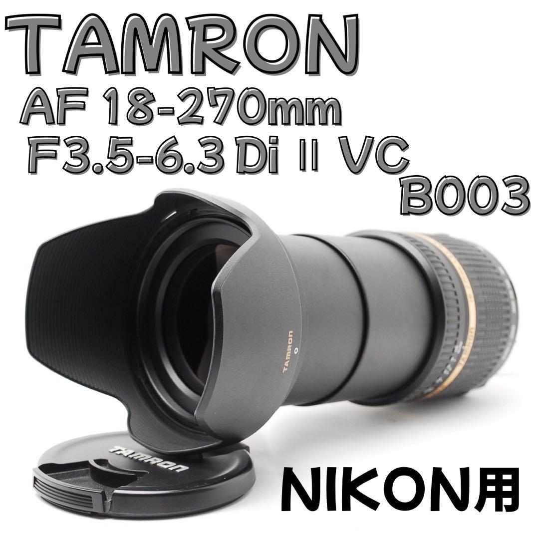 Nikon用 TAMRON 18-270mm★高倍率ズーム◎手ブレ補正付き！