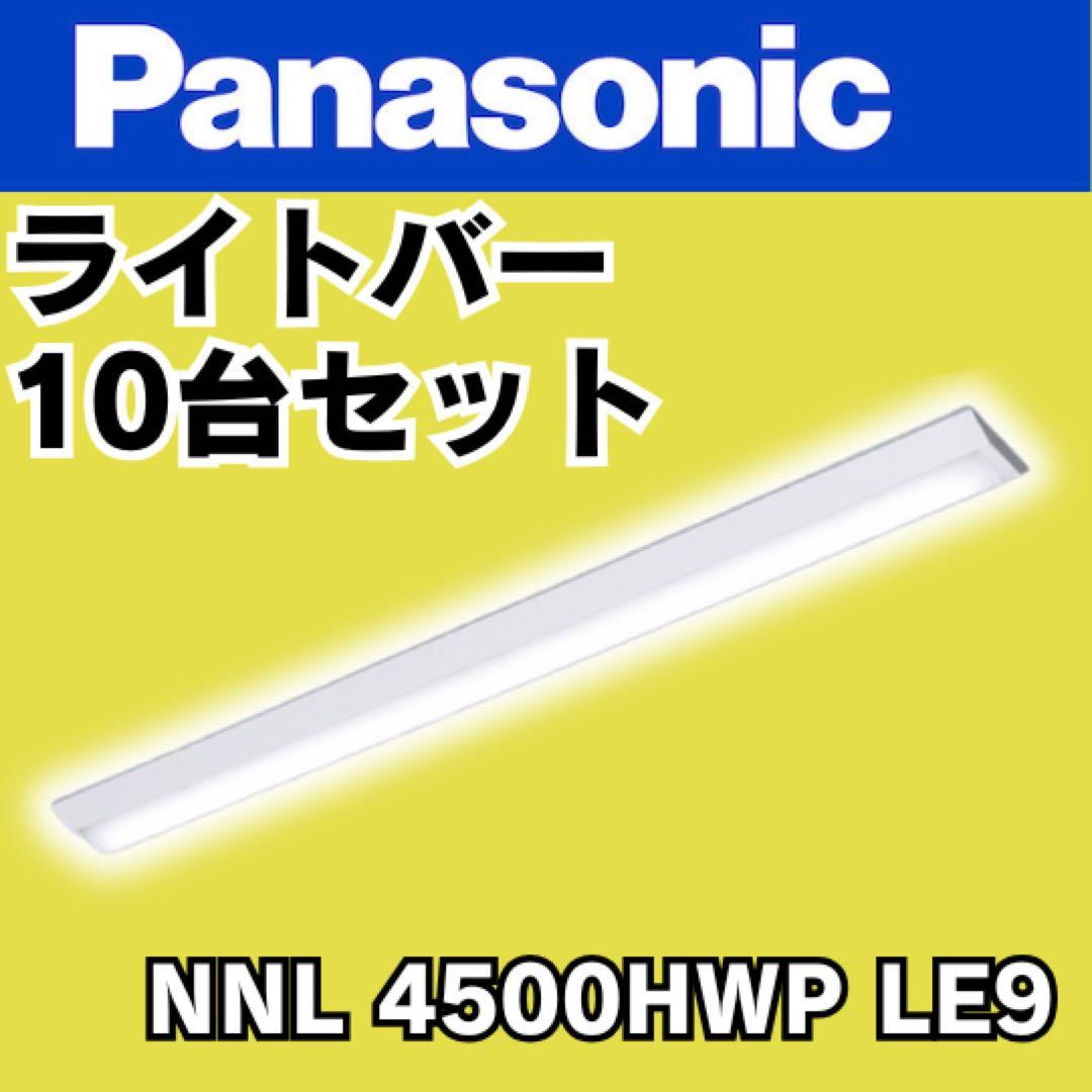 10台セット パナソニック NNL4500HWP LE9 40形 LED ライト