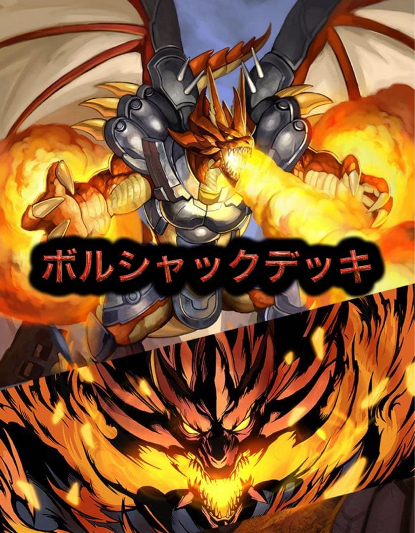 ボルシャックデッキ デュエルマスターズ