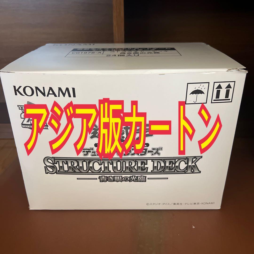 青き眼の光臨 アジア版 カートン 24箱  ストラクチャーデッキ 青眼