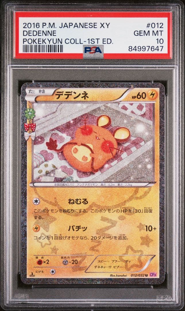 ポケモンカード　デデンネ　012/032 PSA10