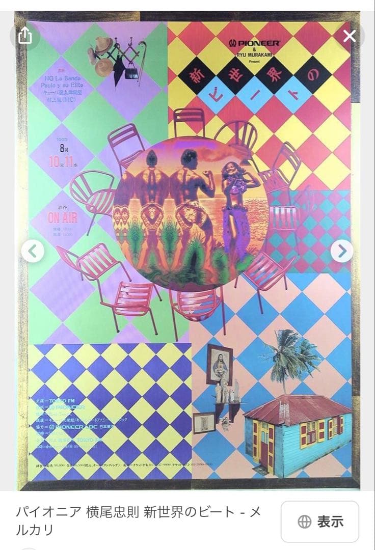 横尾忠則デザインポスター★新世界のビート★1993/B1