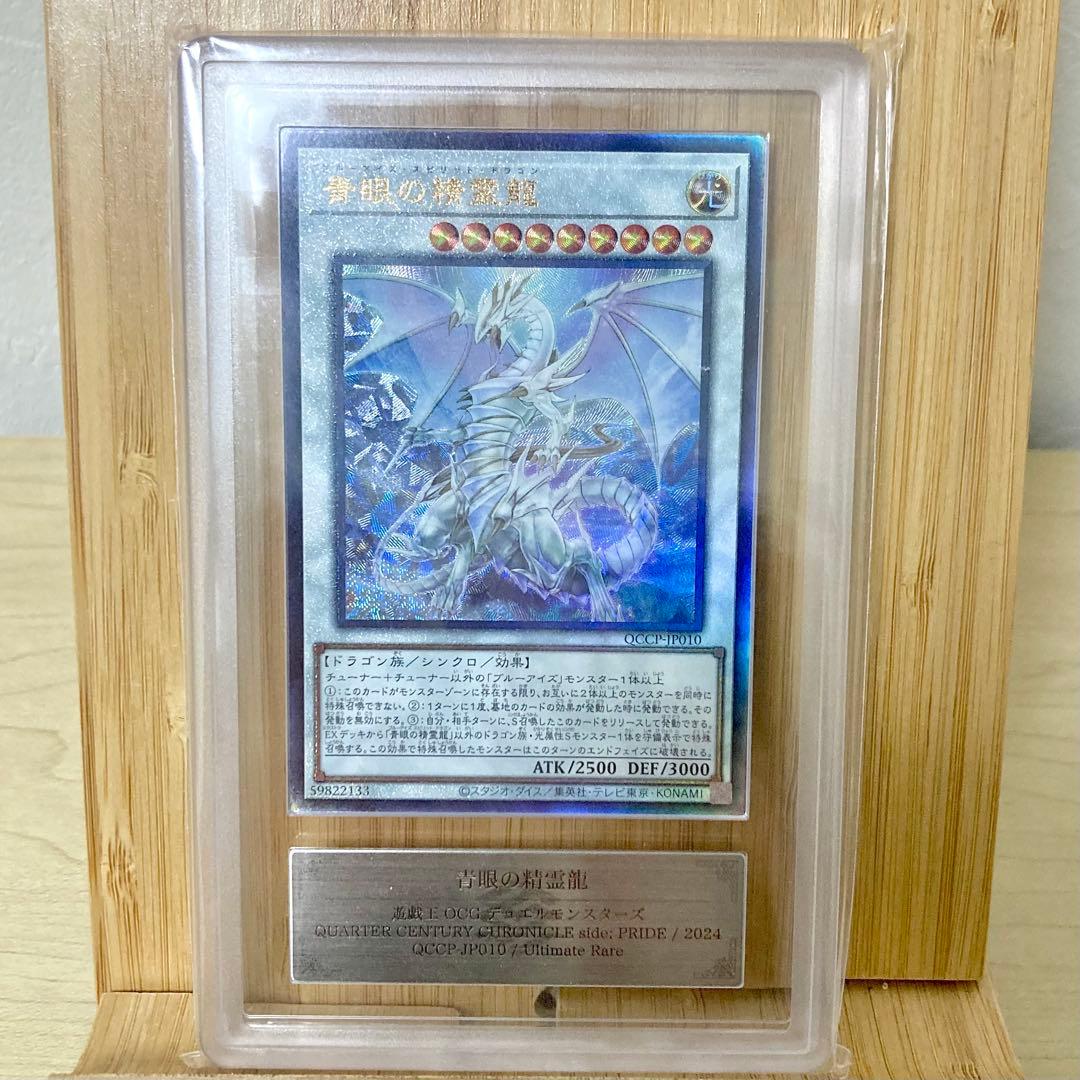 青眼の精霊龍 QCCP-JP010 アルティメットレア 2024 ARS10