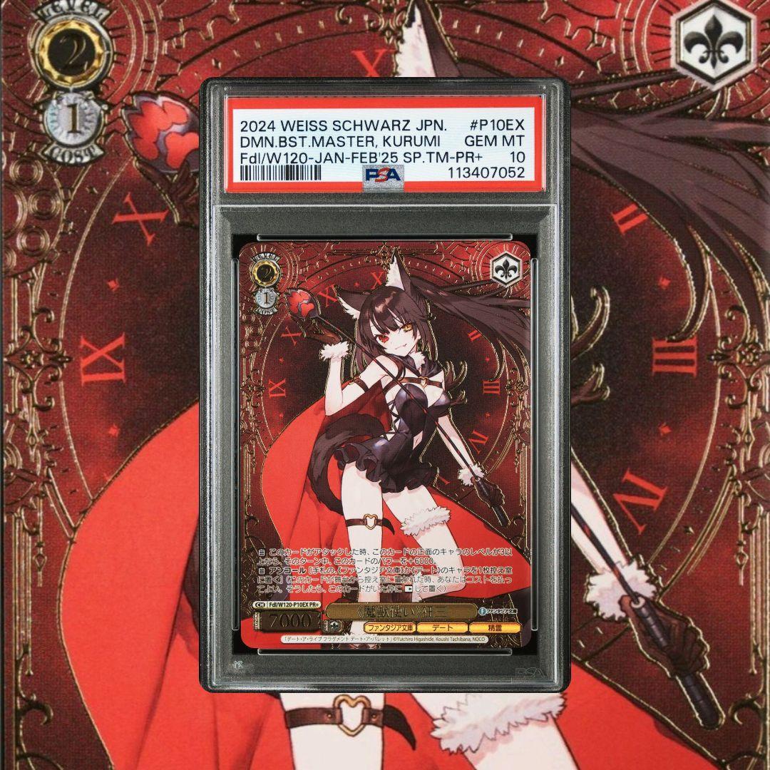 ヴァイス ファンタジア文庫 魔獣使い 狂三 箔押し PR+ PSA10