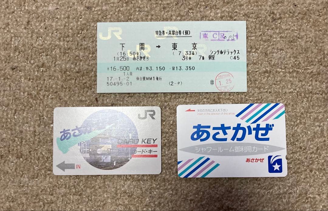 寝台特急あさかぜ　寝台特急券・カードキー・シャワーカードセット(使用済み)